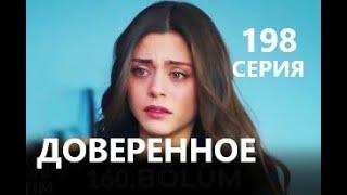 Доверенное 198 серия русская озвучка (Emanet 198. Bölüm) Анонс и Дата выхода