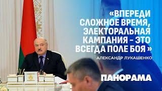 Лукашенко: впереди сложное время, электоральная кампания — это всегда поле боя. Панорама