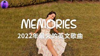 KKBOX 西洋排行榜 2022 - 2022英文歌 - 回忆  - Best english songs 2022 - 抖音流行歌曲 2022 & 2022最新歌曲