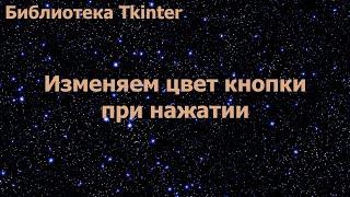 Библиотека Tkinter. Изменяем цвет кнопки при нажатии