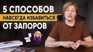 ЗАПОР - что делать? КАК ЛЕЧИТЬ запор? Натуральные средства избавиться от запора даже беременным