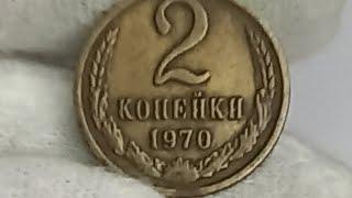 2 копейки 1970 года. СССР. Ленинградский монетный двор.