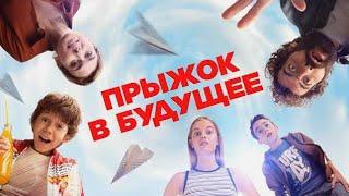 Прыжок в будущее (2023) Комедия | Фантастика | Семейный