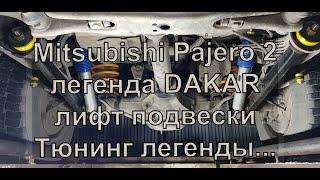 Mitsubishi Pajero 2 легенда Dakar лифт подвески тюнинг