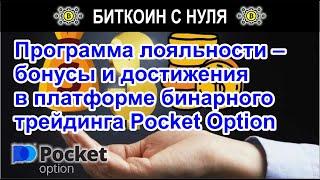 Программа лояльности – бонусы и достижения в платформе бинарного трейдинга Pocket Option