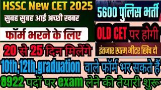 hssc cet uptate||hssc cet form start||haryana police bharti 5600||8922 पदो पर exam start