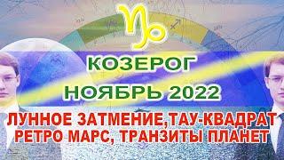 КОЗЕРОГ - ГОРОСКОП НА НОЯБРЬ 2022 ТАУ-КВАДРАТ ЛУННОЕ ЗАТМЕНИЕ РЕТРОГРАДНЫЙ МАРС