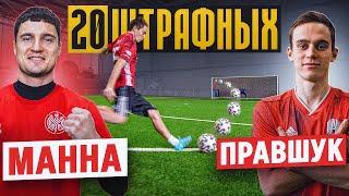 20 ШТРАФНЫХ: МАННА vs. ЛЕВШУК / тайный МЯЧ решил ИСХОД битвы!