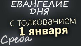 1 января  Среда  Евангелие дня 2025 с толкованием  Рождественский пост