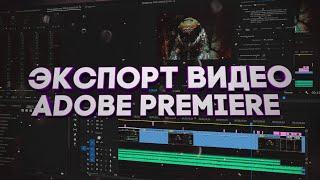Настройки рендеринга в Adobe Premiere для YouTube ▶️ | Подробный гайд