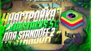 КАК НАСТРОИТЬ BLUESTACKS 5 ДЛЯ STANDOFF 2?