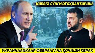 ЯНГИЛИК !!! ФЕВРАЛГАЧА УКРАИНАДА ХЕЧ КИМ КОЛМАСИН - КИЕВГА БЕРИЛГАН СУНГИ ИМКОНИЯТ