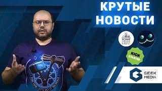 НОВОСТИ - МНОГО АНОНСОВ, лучшие настольные игры 2021 года и новинки кикстартера. (22 февраля 2021)