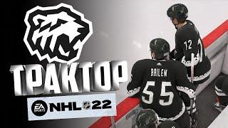 NHL 22/ СОЗДАЛ КЛУБ КХЛ В НХЛ 22/ ТРАКТОР ЧЕЛЯБИНСК KHL