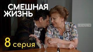 СМЕШНАЯ ЖИЗНЬ. СЕРИЯ 8. ПРЕМЬЕРА 2018!