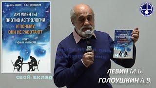 О книге "Аргументы против астрологии и Почему они не работают" / Приобрести книгу | Левин, Голоушкин