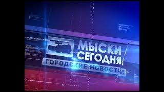 Мыски СЕГОДНЯ выпуск от 12 09 2017