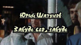 Юpий Шaтyнoв-Забудь его, забудь -караоке