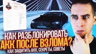 КАК РАЗБЛОКИРОВАТЬ АККАУНТ ПОСЛЕ ВЗЛОМА НА РАДМИР РП? защиты, секреты, советы - RADMIR CRMP | RP