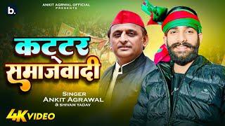 #video | कट्टर समाजवादी | Ankit Agrawal ,Shivam Yadav | Kattar Samajwadi | #bhojpuri Song 2024