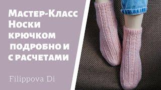 Мастер-класс  | Носки крючком с расчетами  | Вязание крючком  для начинающих |