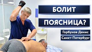 Worried about the lower back? Treatment is simple... Yuri Repin. Kostoprav Gorbunov Denis.