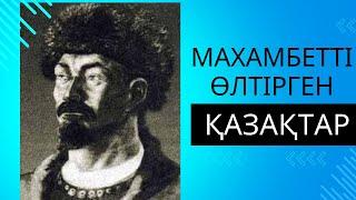 Махамбетті өлтірген қазақтар