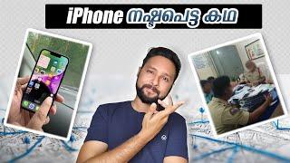 iPhone നഷ്ടപ്പെട്ടു ! Police കൈ മലർത്തി! നിങ്ങളും ഇത് അറിഞ്ഞിരിക്കുക!