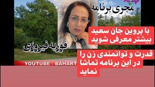 Woman in Life with Fawzia FeroziEpisode 03 برنامه زن در اینه زندگی با فوزیه فیروزی