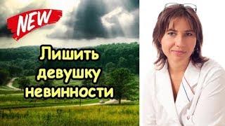 Как лишить девушку девственности