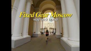 Fixed Gear Moscow. Way back home.