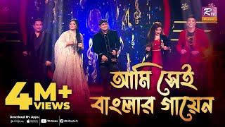 Banglar Gayen Theme | Ami Shei Banglar Gayen | আমি সেই বাংলার গায়েন | Grand Finale | Banglar Gayen