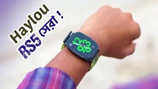 বাজেটে সেরা AMOLED SMARTWATCH এর যাদু  | Haylou RS5 Review In Bangla