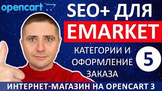 Категории и SEO шаблона eMarket на OpenCart 3  БЕСПЛАТНЫЙ модуль - урок 5