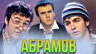 КВН Иван Абрамов / Познер/ Борцы / Собянин / Сборник пародий / Часть 2