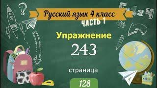 Упражнение 243 на странице 128. Русский язык 4 класс. Часть 1.