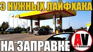 3 НУЖНЫХ ЛАЙФХАКА НА ЗАПРАВКЕ! Знать ОБЯЗАТЕЛЬНО