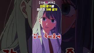 진짜 광기를 마주친 가짜 광기 │ 최애의 아이 2기 5화