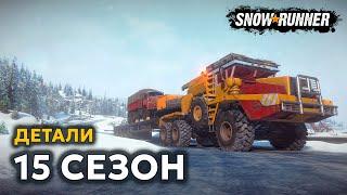 15 СЕЗОН | ВСЕ ДЕТАЛИ | КВЕБЕК | SNOWRUNNER