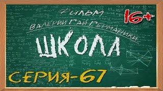 Школа (сериал) 67 серия