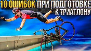 Не начинайте тренировки к IRONMAN пока не посмотрите это видео. 10 ошибок в подготовке к триатлону