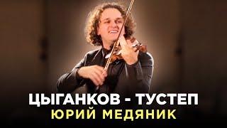 ЦЫГАНКОВ - ТУСТЕП | ЮРИЙ МЕДЯНИК И PLURI_ART ORCHESTRA