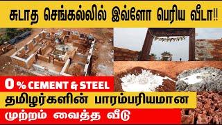 சுடாத செங்கல்லில் இவ்வளவு பெரிய வீடா !!!                               MUD HOUSE || COURTYARD HOUSE