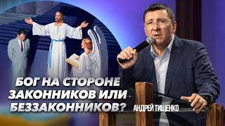 «Бог на стороне законников или беззаконников?» / Андрей Тищенко /  Прямой эфир