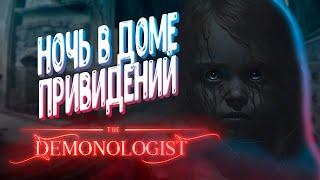 DEMONOLOGIST ► НОЧЬ в ДОМЕ С ПРИВИДЕНИЯМИ ► СЕГАКИНГ ХОРРОР СТРИМ #4