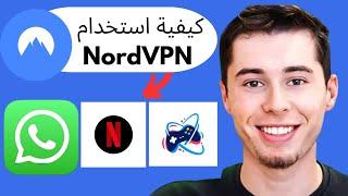 برنامج Nordvpn التعليمي ومراجعة nordvpn وتثبيته وإعداده | كيفية استخدام NordVPN 2024