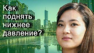 Как поднять нижнее давление?