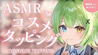 【ASMR/binaural】寝落ちにおすすめ！コスメタッピングCosmetic tapping.【音成モカ VTuber】