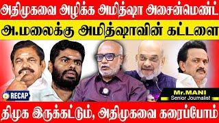 LIVE: :அதிமுக அழிக்க அண்ணாமலைக்கு அசைன்மென்ட்! JOURNALIST MANI | ADMK | BJP I RETROLUXE LIVE